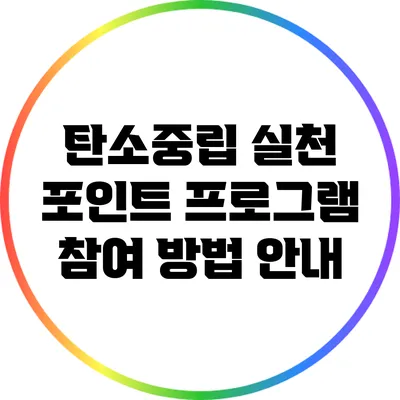 탄소중립 실천 포인트 프로그램 참여 방법 안내