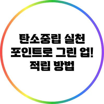 탄소중립 실천 포인트로 그린 업! 적립 방법