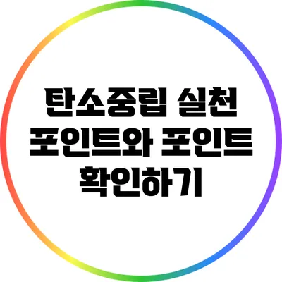 탄소중립 실천 포인트와 포인트 확인하기