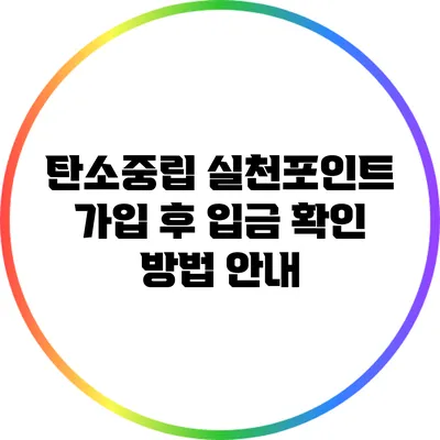 탄소중립 실천포인트 가입 후 입금 확인 방법 안내