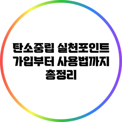 탄소중립 실천포인트: 가입부터 사용법까지 총정리
