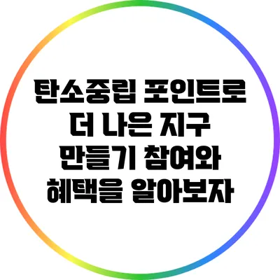탄소중립 포인트로 더 나은 지구 만들기: 참여와 혜택을 알아보자