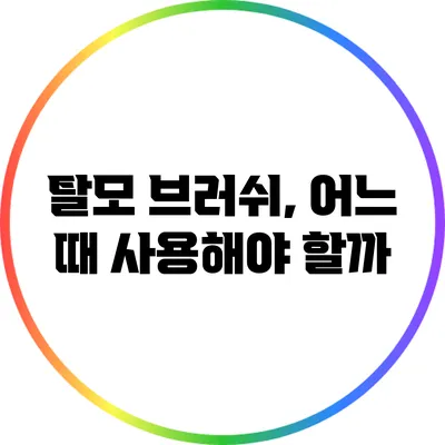 탈모 브러쉬, 어느 때 사용해야 할까?