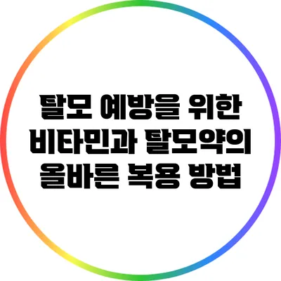 탈모 예방을 위한 비타민과 탈모약의 올바른 복용 방법