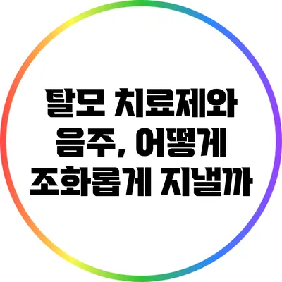 탈모 치료제와 음주, 어떻게 조화롭게 지낼까?