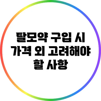 탈모약 구입 시 가격 외 고려해야 할 사항