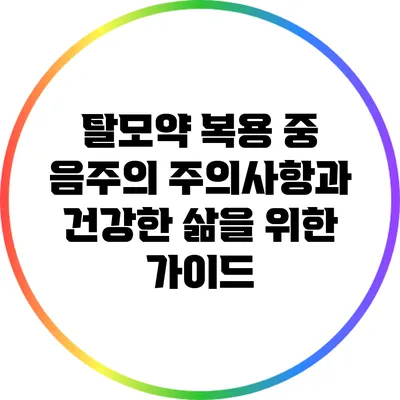 탈모약 복용 중 음주의 주의사항과 건강한 삶을 위한 가이드
