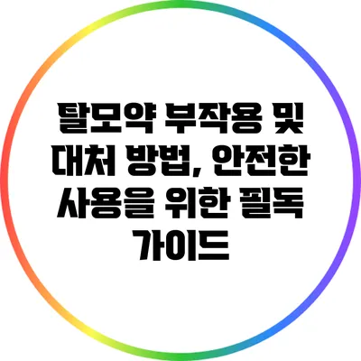 탈모약 부작용 및 대처 방법, 안전한 사용을 위한 필독 가이드