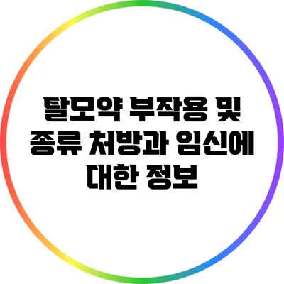 탈모약 부작용 및 종류: 처방과 임신에 대한 정보