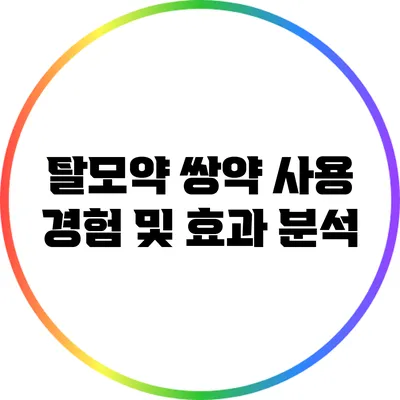 탈모약 쌍약 사용 경험 및 효과 분석