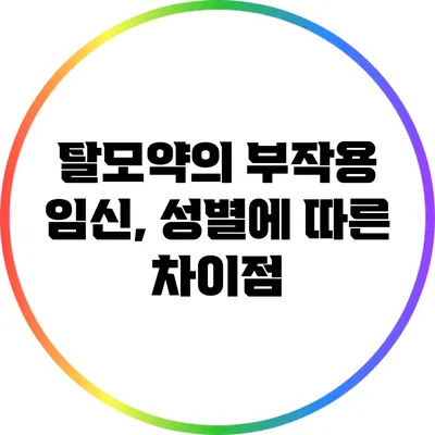 탈모약의 부작용 : 임신, 성별에 따른 차이점