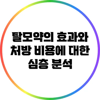 탈모약의 효과와 처방 비용에 대한 심층 분석