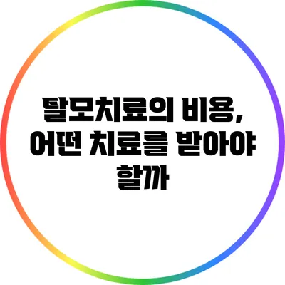 탈모치료의 비용, 어떤 치료를 받아야 할까?