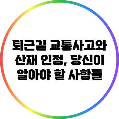 퇴근길 교통사고와 산재 인정, 당신이 알아야 할 사항들