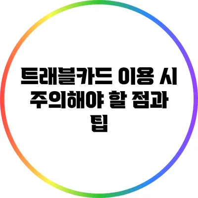 트래블카드 이용 시 주의해야 할 점과 팁