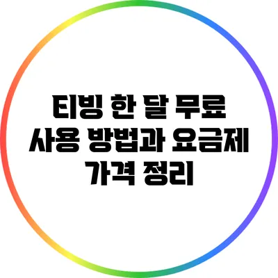 티빙 한 달 무료 사용 방법과 요금제 가격 정리