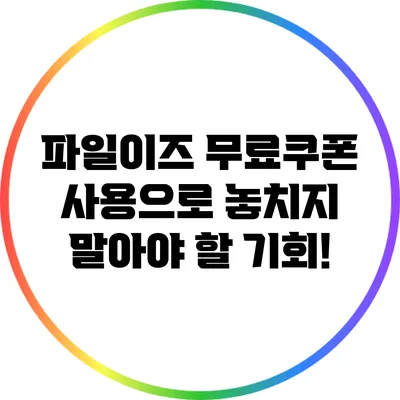 파일이즈 무료쿠폰 사용으로 놓치지 말아야 할 기회!
