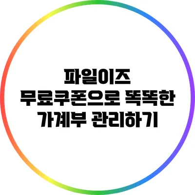 파일이즈 무료쿠폰으로 똑똑한 가계부 관리하기