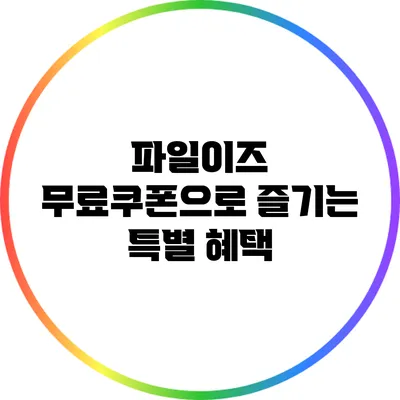 파일이즈 무료쿠폰으로 즐기는 특별 혜택
