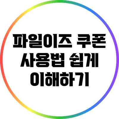 파일이즈 쿠폰 사용법 쉽게 이해하기