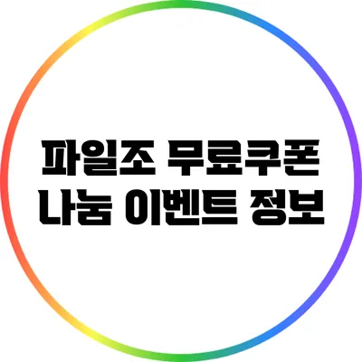 파일조 무료쿠폰 나눔 이벤트 정보