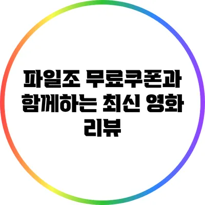 파일조 무료쿠폰과 함께하는 최신 영화 리뷰