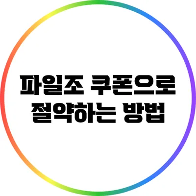 파일조 쿠폰으로 절약하는 방법