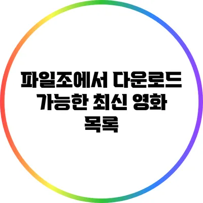 파일조에서 다운로드 가능한 최신 영화 목록