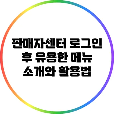 판매자센터 로그인 후 유용한 메뉴 소개와 활용법