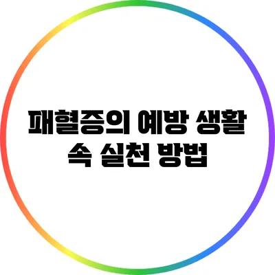 패혈증의 예방: 생활 속 실천 방법