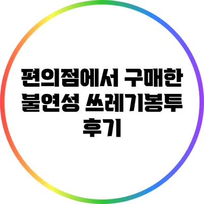 편의점에서 구매한 불연성 쓰레기봉투 후기