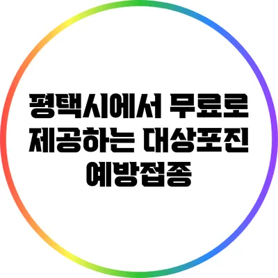 평택시에서 무료로 제공하는 대상포진 예방접종