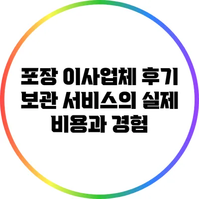 포장 이사업체 후기: 보관 서비스의 실제 비용과 경험