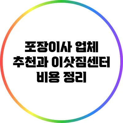 포장이사 업체 추천과 이삿짐센터 비용 정리