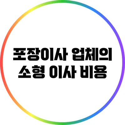 포장이사 업체의 소형 이사 비용