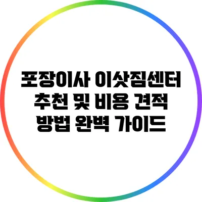 포장이사 이삿짐센터 추천 및 비용 견적 방법 완벽 가이드