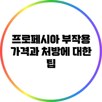 프로페시아 부작용: 가격과 처방에 대한 팁