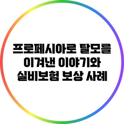 프로페시아로 탈모를 이겨낸 이야기와 실비보험 보상 사례