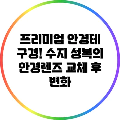 프리미엄 안경테 구경! 수지 성복의 안경렌즈 교체 후 변화