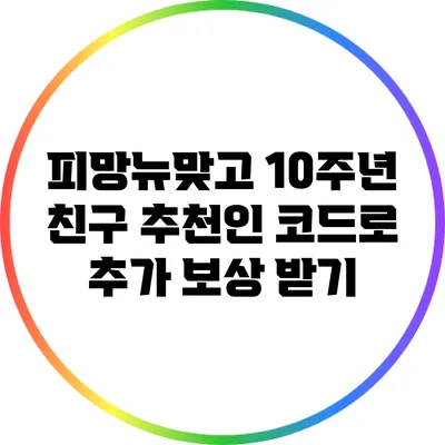 피망뉴맞고 10주년 친구 추천인 코드로 추가 보상 받기