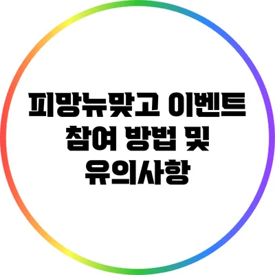 피망뉴맞고 이벤트 참여 방법 및 유의사항