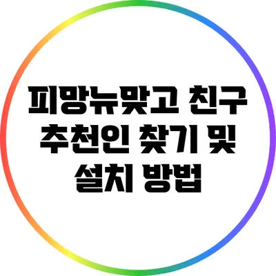 피망뉴맞고 친구 추천인 찾기 및 설치 방법