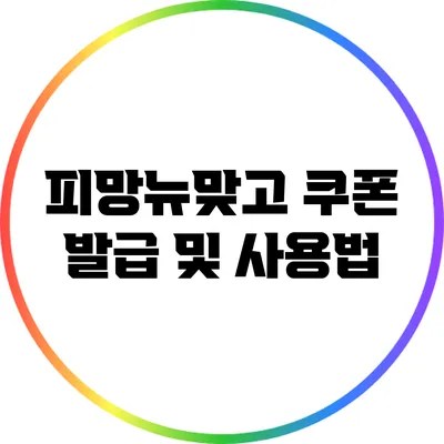피망뉴맞고 쿠폰 발급 및 사용법