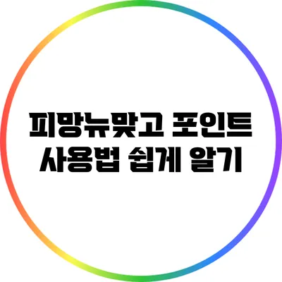 피망뉴맞고 포인트 사용법 쉽게 알기