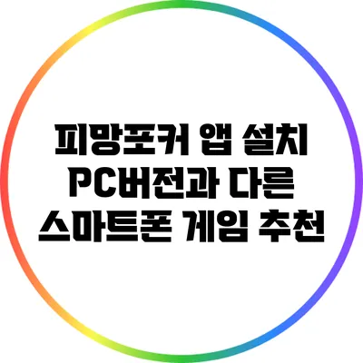 피망포커 앱 설치 PC버전과 다른 스마트폰 게임 추천