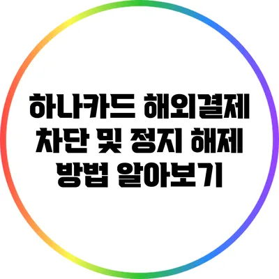 하나카드 해외결제 차단 및 정지 해제 방법 알아보기