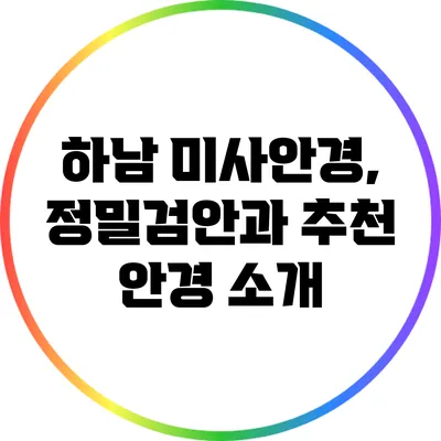 하남 미사안경, 정밀검안과 추천 안경 소개