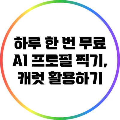 하루 한 번 무료 AI 프로필 찍기, 캐럿 활용하기