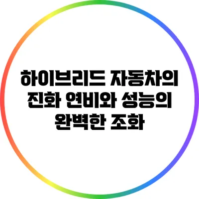 하이브리드 자동차의 진화: 연비와 성능의 완벽한 조화