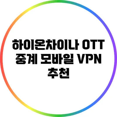 하이온차이나 OTT 중계 모바일 VPN 추천